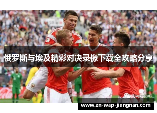 俄罗斯与埃及精彩对决录像下载全攻略分享