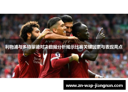 利物浦与多特蒙德对决数据分析揭示比赛关键因素与表现亮点