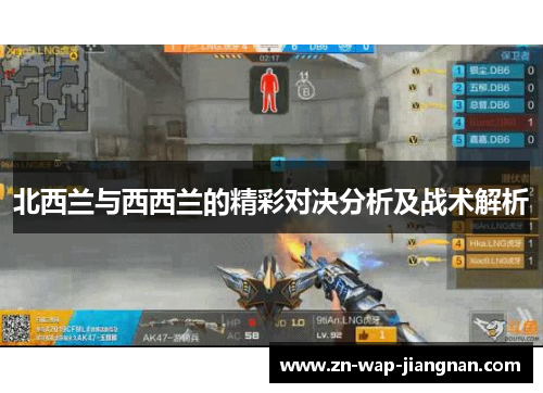 北西兰与西西兰的精彩对决分析及战术解析