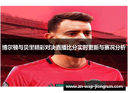 博尔顿与贝里精彩对决直播比分实时更新与赛况分析