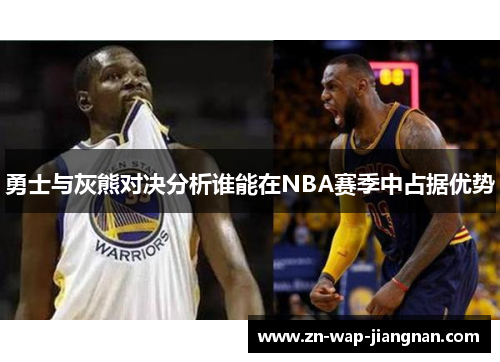 勇士与灰熊对决分析谁能在NBA赛季中占据优势
