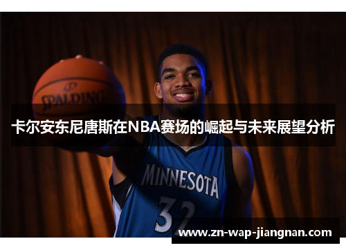 卡尔安东尼唐斯在NBA赛场的崛起与未来展望分析