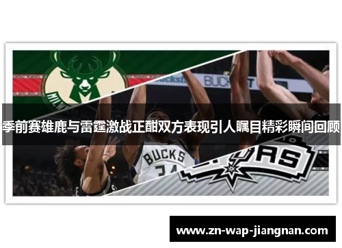季前赛雄鹿与雷霆激战正酣双方表现引人瞩目精彩瞬间回顾