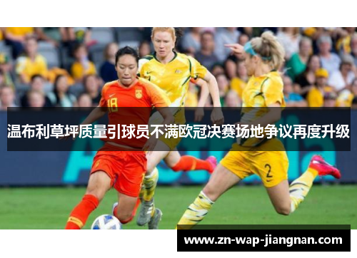 温布利草坪质量引球员不满欧冠决赛场地争议再度升级