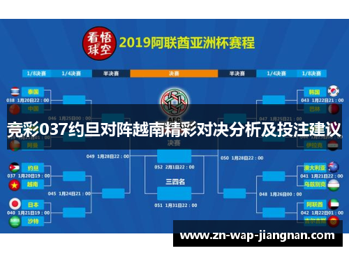 竞彩037约旦对阵越南精彩对决分析及投注建议