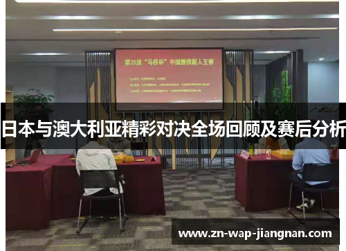 日本与澳大利亚精彩对决全场回顾及赛后分析