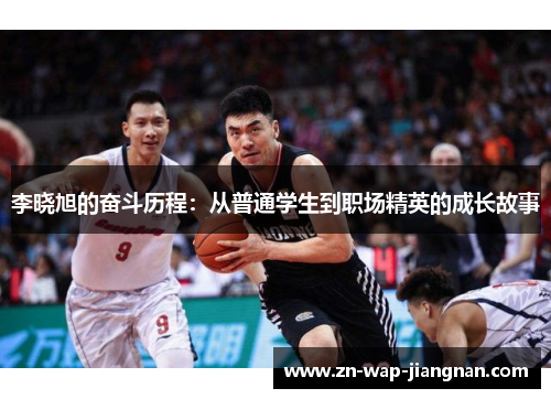 李晓旭的奋斗历程：从普通学生到职场精英的成长故事