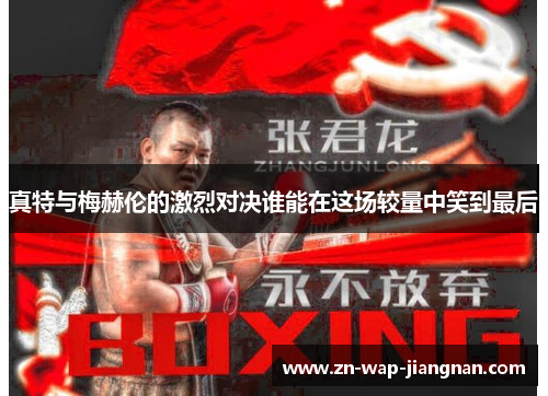 真特与梅赫伦的激烈对决谁能在这场较量中笑到最后