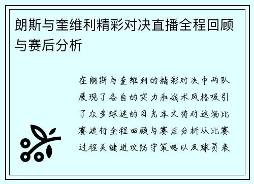 朗斯与奎维利精彩对决直播全程回顾与赛后分析