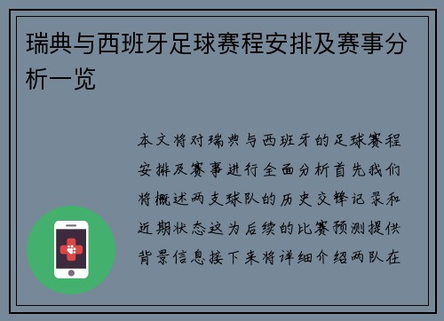 瑞典与西班牙足球赛程安排及赛事分析一览
