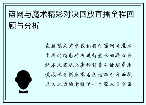 篮网与魔术精彩对决回放直播全程回顾与分析