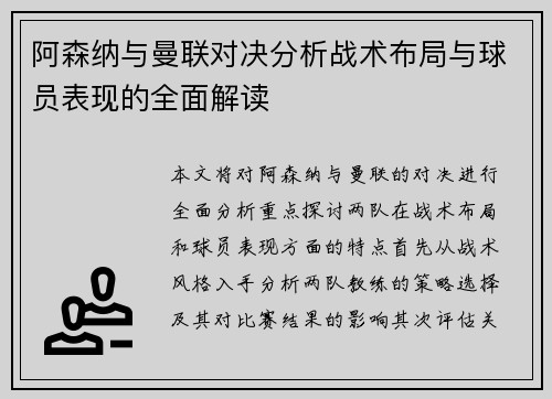 阿森纳与曼联对决分析战术布局与球员表现的全面解读